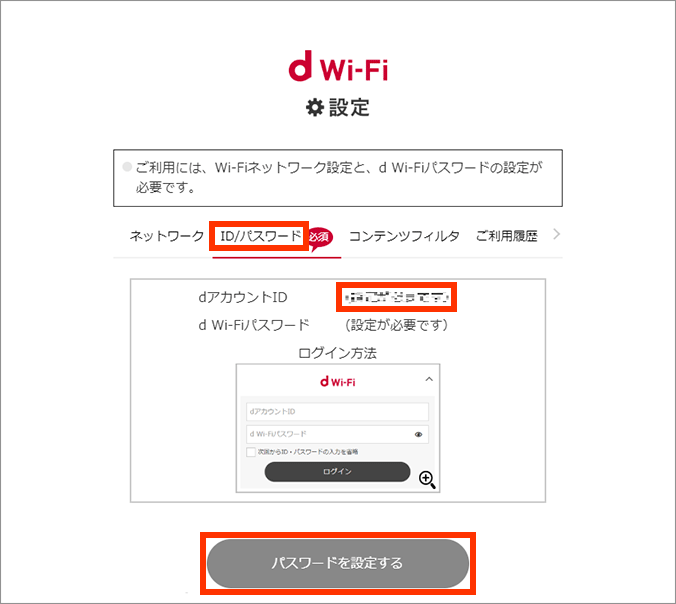 「dアカウントID」「d Wi-Fiパスワード」の確認画面