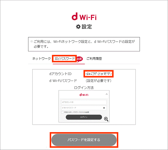 「dアカウントID」「d Wi-Fiパスワード」の確認画面