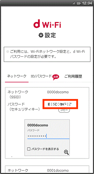 「ネットワーク(SSID)」「パスワード(セキュリティキー)」の確認画面