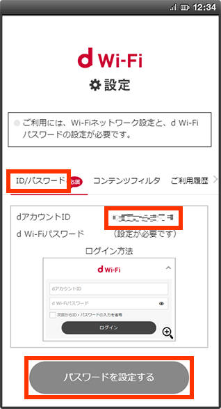 「dアカウントID」「d Wi-Fiパスワード」の確認画面