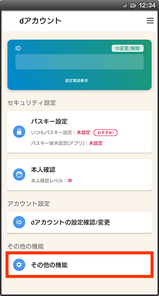 dアカウント設定アプリの画像