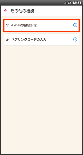 dアカウント設定アプリの画像