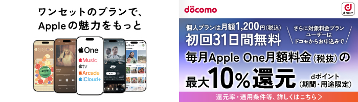 ワンセットのプランで、Appleの魅力をもっと 個人プランは月額1,200円(税込) 初回31日間無料 さらに対象料金プランユーザーはドコモからお申込みで毎月Apple One月額料金(税抜)の最大10%還元 dポイント(期間・用途限定) 還元率・適用条件等、詳しくはこちら