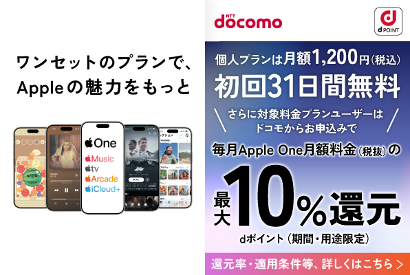 ワンセットのプランで、Appleの魅力をもっと 個人プランは月額1,200円（税込） 初回31日間無料 さらに対象料金プランユーザーはドコモからお申込みで毎月Apple One月額料金（税抜）の最大10％還元 dポイント（期間・用途限定） 還元率・適用条件等、詳しくはこちら