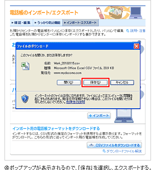 電話帳データのエクスポート④ポップアップが表示されるので、「保存」を選択し、エクスポートする。