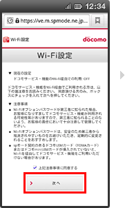 Wi-Fi：dアカウント設定対応端末ではない場合の手順5の画像
