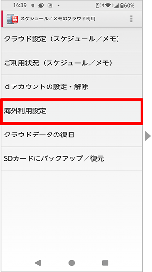 海外利用設定をするの手順1の画像