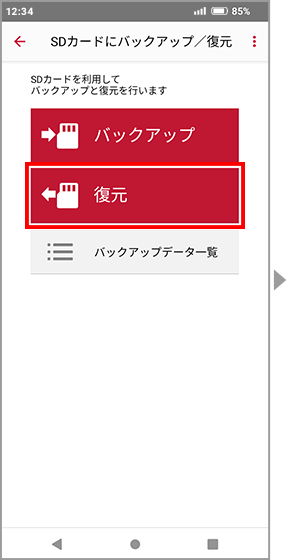 復元設定画面の画像