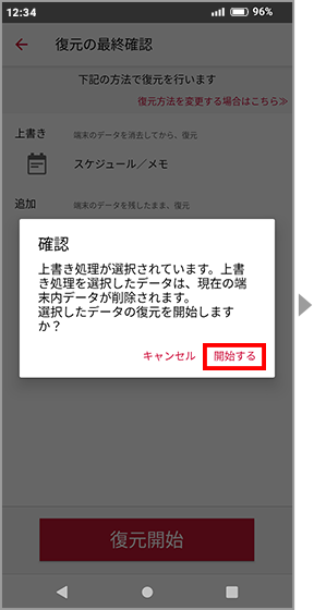 復元開始確認画面の画像