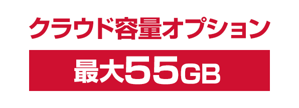 クラウド容量オプション「最大55GB」の画像