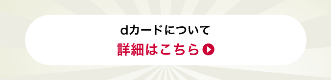 dCARDの詳細をチェック！