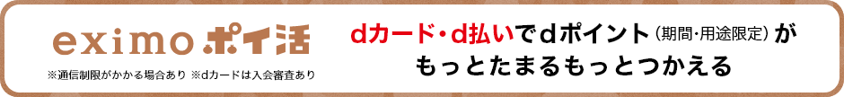 eximoポイ活 dカード・d払いでdポイント（期間・用途限定）がもっとたまるもっとつかえる ※通信制限がかかる場合あり※dカードは入会審査あり