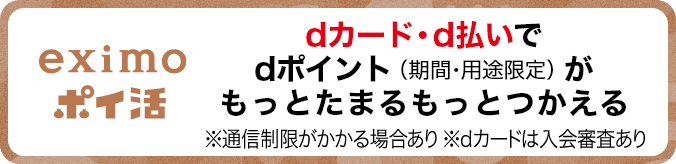 eximoポイ活 dカード・d払いでdポイント（期間・用途限定）がもっとたまるもっとつかえる ※通信制限がかかる場合あり※dカードは入会審査あり