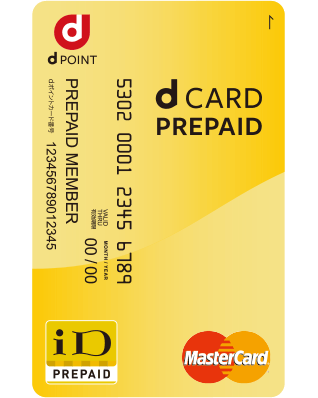 dカード プリペイドの券面画像