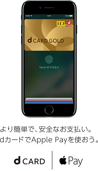 より簡単で、安全なお支払い。dカードでApple Payを使おう。