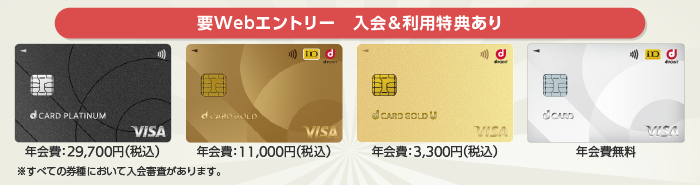 入会＆Webエントリー＆ご利用でdポイント（期間・用途限定）がもらえる！dカード GOLDは最大5,000ptプレゼント！年会費11,000円（税込）、審査あり。dカードは最大2,000ptプレゼント！年会費永年無料。