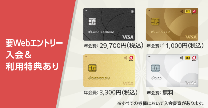 dCARD GOLDはドコモケータイ／ドコモ光のご利用料金1,000円（税抜）※ごとに税抜金額の10%dポイント還元。※ahamo／irumo／ahamo光 利用料金・端末代金・事務手数料等一部対象外あり※年会費11,000円（税込）・入会審査あり　dCARDは年会費無料のおトクな一枚。