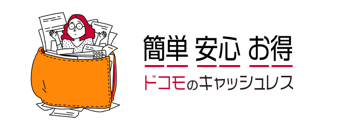簡単 安心 お得 ドコモのキャッシュレス