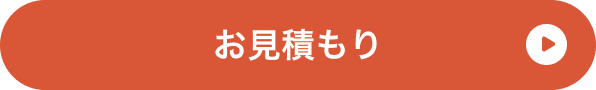 お見積もり