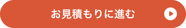 お見積もりに進む