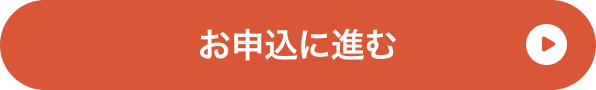 お申込に進む