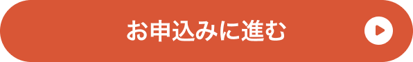 お申込みに進む