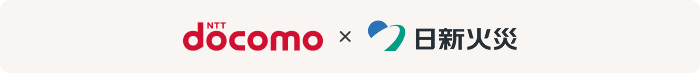 NTTdocomo&times;日新火災