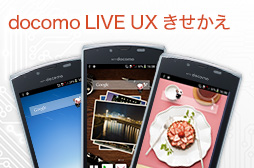 docomo LIVE UX きせかえの画像