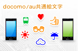 docomo／au共通絵文字