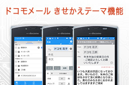 ドコモメール　きせかえテーマ機能の画像