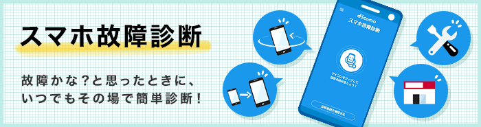 故障かな？と思ったときに、いつでもその場で簡単診断！スマホ故障診断