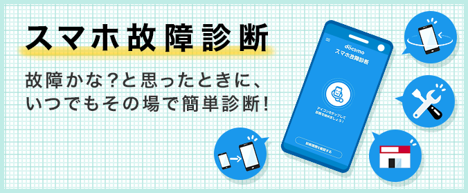 故障かな？と思ったときに、いつでもその場で簡単診断！スマホ故障診断