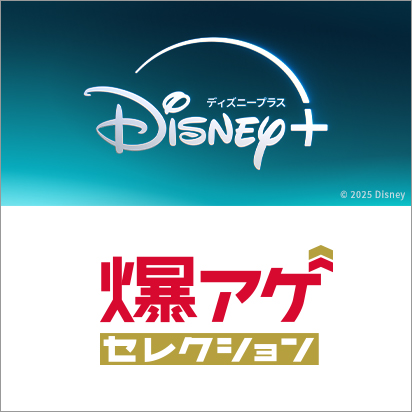 ドコモ回線の方なら爆アゲ セレクションでおトク!