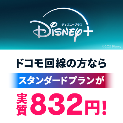 ディズニープラス スタンダードプランが実質832円!