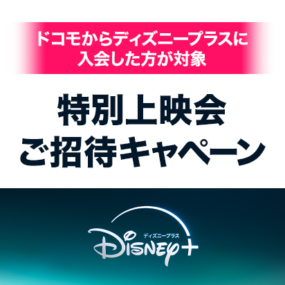 【エントリーは5月10日まで】ディズニープラス会員特別上映会ご招待キャペーン