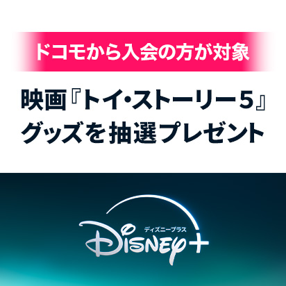ドコモから入会の方が対象 映画『トイ・ストーリー5』グッズを抽選プレゼント
