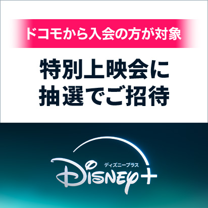 ドコモから入会の方が対象特別上映会に抽選でご招待ディズニープラス