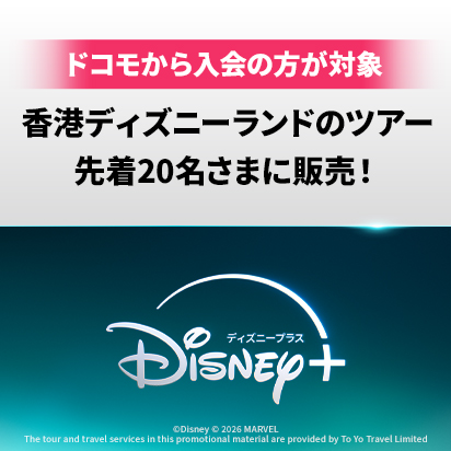 ドコモから入会の方が対象 香港ディズニーランドのツアー先着20名さまに販売!