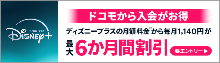 ディズニープラス ドコモから入会がお得 ディズニープラスの月額料金から毎月1,140円が最大6か月間割引(要エントリー)