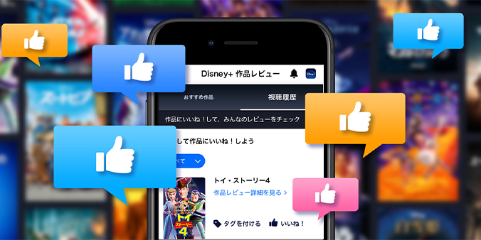 ディズニープラスの作品をさらに楽しめるレビュー機能の画像