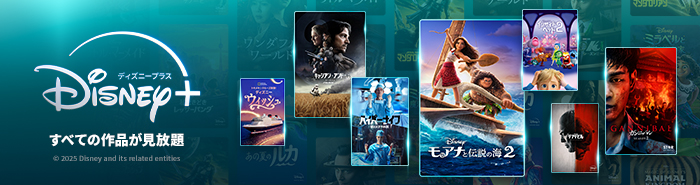 すべての作品が見放題「ディズニープラス」