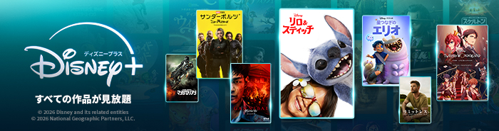すべての作品が見放題「ディズニープラス」