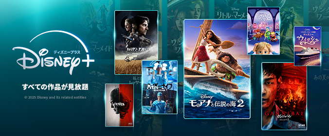 すべての作品が見放題「ディズニープラス」