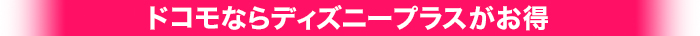 ドコモならディズニープラスがお得