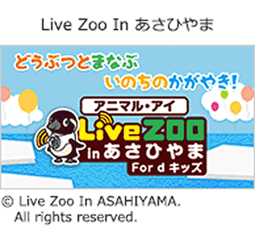 Live Zoo In あさひやまの画像