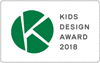 KIDS DESIGN AWARD 2018の画像