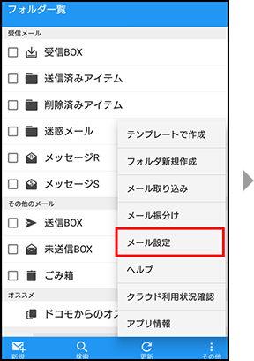 ドコモメールアプリのデータ移行 保存 取り込み ドコモメールアプリでのご利用 ドコモメール サービス 機能 Nttドコモ