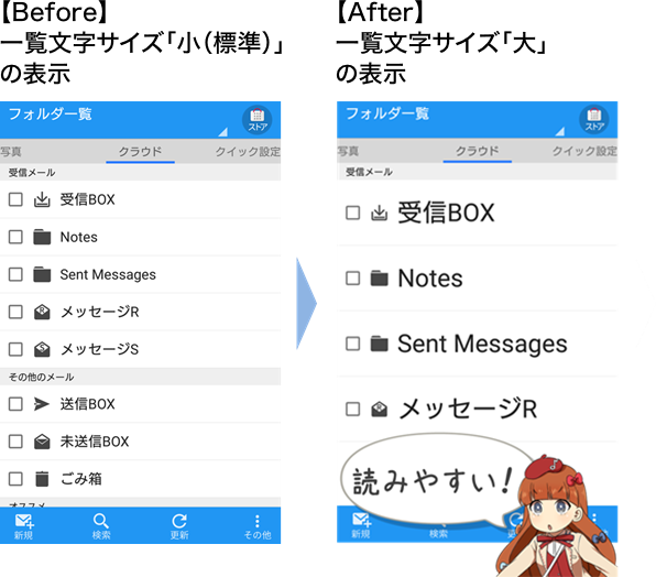 【Before】一覧文字サイズ「小（標準）」の表示。【After】一覧文字サイズ「大」の表示。