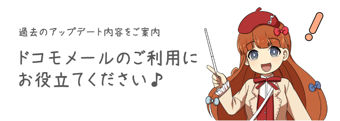 過去のアップデート内容をご案内 ドコモメールのご利用にお役立て下さい♪