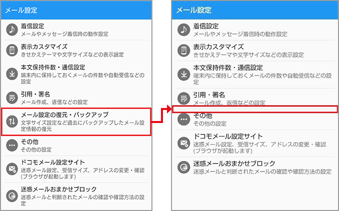 メール設定から「メール設定の復元・バックアップ機能」の項目がなくなるイメージ画像